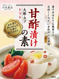 甘酢漬けの素 (80g) 日光食品 【簡単！！おいしい♪大根のお漬物　カブ、人参、キュウリにもおすすめ】