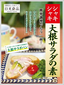 大根サラダの素 (60g袋) 日光食品 【簡単！！おいしい♪大根サラダ】