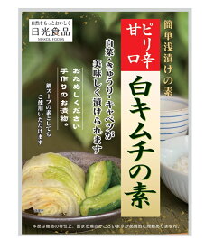 白キムチの素 (40g) 日光食品 漬物 素 自家製 キムチの素 漬物の素 キムチ鍋の素 【簡単！！おいしい♪キュウリ・白菜のお漬物】
