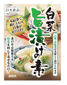 旨漬けの素 (50g・お手軽パック) 日光食品 【簡単！！おいしい♪白菜・小松菜のお漬物】