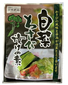 わさび漬けの素 (30g) 日光食品 【簡単おいしい白菜のお漬物】