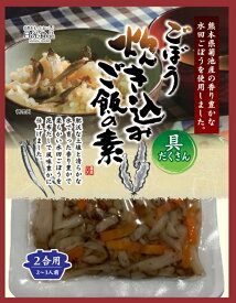 香り豊かな菊池産水田ごぼうを使用ごぼう炊き込みご飯の素 日光食品