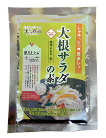 大根サラダの素 (60g袋) 日光食品 【簡単！！おいしい♪大根サラダ】