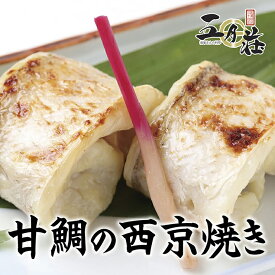 【おうち用】甘鯛の西京焼き甘鯛 あまだい アマダイ 焼き魚　焼魚 簡単調理 五月荘