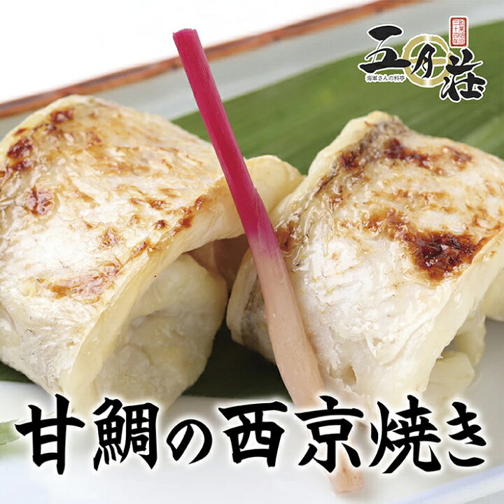 楽天市場 おうち用 甘鯛の西京焼き甘鯛 あまだい アマダイ 焼き魚 焼魚 簡単調理 五月荘 五月荘 楽天市場店