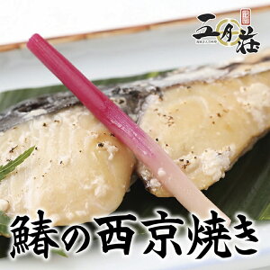 【おうち用】鰆の西京焼きさわら、鰆 サワラ 焼き魚　焼魚 西京焼き 簡単調理 五月荘