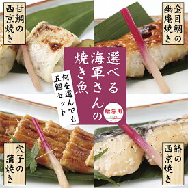 【ご贈答用】選べる海軍さんの焼き魚　各焼魚5個セット　送料込み,甘鯛 あまだい 金目鯛 金目 きんめたい 穴子 あなご さわら 鰆 焼き魚　焼魚 西京焼き 幽庵焼き 蒲焼き 簡単調理 お値打ち価格 送料無料 五月荘