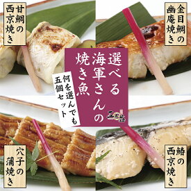 【おうち用】選べる海軍さんの焼き魚　各焼魚5個セット　送料込み甘鯛 あまだい 金目鯛 金目 きんめたい 穴子 あなご さわら 鰆 焼き魚　焼魚 西京焼き 幽庵焼き 蒲焼き 簡単調理 お値打ち価格 送料無料 五月荘