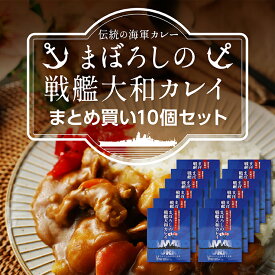 まぼろしの戦艦大和カレイ まとめ買い10個セットレトルトカレー ビーフカレー 海軍カレー ご当地カレー 保存食 常温保存 おかず 簡単調理 五月荘