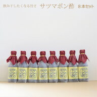 ポン酢 サツマポン酢 【300ml入り 8本セット】まろやかポン酢 飲み干したくなる美味さ