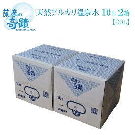 10リットル 2箱 天然 アルカリ 温泉水 薩摩の奇蹟 お中元 や お歳暮 などに 贈り物 美味しい 水割りに 薩摩の奇跡 メタケイ酸 薩摩の奇跡 さつまのきせき 天然水 軟水 硬度0.6 ミネラルウォーター シリカ水 バックインボックス