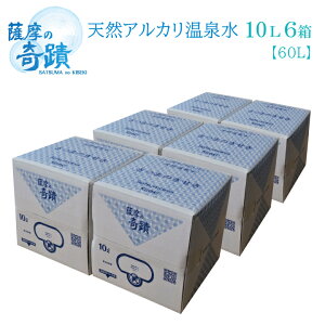 薩摩の奇蹟 【10リットル 6箱 】天然 アルカリ 温泉水 薩摩の奇蹟 災害 備蓄水などに 頑丈箱 頑丈容器 美味しい 水割りに 薩摩の奇跡 メタケイ酸 薩摩の奇跡 さつまのきせき 天然水 軟水 硬度