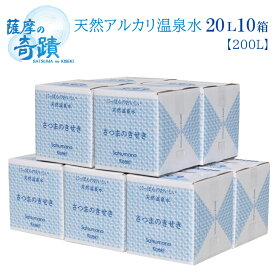 薩摩の奇蹟 【20リットル入 10箱】 シリカ 天然 アルカリ 温泉水 薩摩の奇蹟 災害 備蓄水などに 頑丈箱 頑丈容器 美味しい 水割りに 薩摩の奇跡 メタケイ酸 薩摩の奇跡 さつまのきせき 天然水 軟水 硬度0.6 ミネラルウォーター シリカ水
