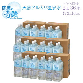 2リットル ペットボトル 36本 【6本入6ケース 】天然 アルカリ 温泉水 薩摩の奇蹟 お中元 や お歳暮 などに 贈り物 美味しい 水割りに 薩摩の奇跡 メタケイ酸 薩摩の奇跡 さつまのきせき 天然水 軟水 硬度0.6 ミネラルウォーター シリカ水