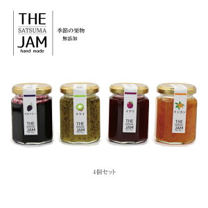 国産果実ジャム 保存料不使用 着色料不使用【THE SATSUMA JAM】【130g入4個セット おまかせ】国産季節のフルーツ使用 オリゴ糖使用 ハンドメイドジャム 【送料税込】