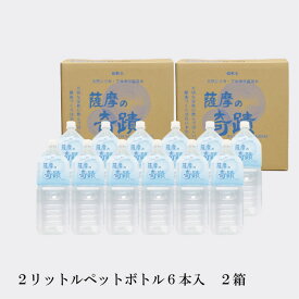 2リットル ペットボトル 12本 【6本入り2ケース】天然 アルカリ 温泉水 薩摩の奇蹟 お中元 や お歳暮 などに 贈り物 美味しい 水割りに 薩摩の奇跡 メタケイ酸 薩摩の奇跡 さつまのきせき 天然水 軟水 硬度0.6 ミネラルウォーター シリカ水