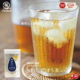 【自社製造】【国産100％使用】水出しごぼう茶 15pc ティーバッグ ノンカフェイン 薩摩の恵 腸育 食物繊維 ごぼうパウダー エイジングケア ごぼう茶 効果 ごぼう茶 ダイエット 国産 お茶 健康茶 腸活 タイパ コスパ イヌリン リグニン アラビノキシラン 5のつく日
