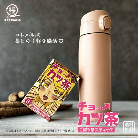 ＼サマーSALE20%OFF／【国産100％使用】 チョーカツ茶 粉末ごぼう茶 スティック8本入 腸育 ノンカフェイン 食物繊維 エイジングケア ダイエット ポリフェノール マイボトル 国産 腸活 タイパ コスパ イヌリン リグニン アラビノキシラン 1000円ポッキリ