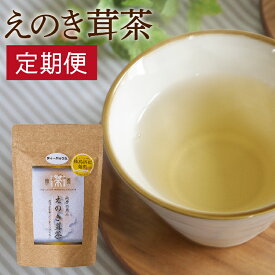 【定期購入】えのき茸茶　20包入　x3パック 桜島溶岩焙煎
