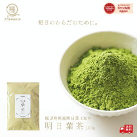 【自社製造】【国産100％使用】無添加明日葉茶 100g （1/5/10袋）鹿児島県産 粉野菜 1000円ポッキリ 青汁 国産 九州産 青汁の日 無添加 粉末 食物繊維 ダイエット 間食 栄養補給 こども 無着色 無糖 砂糖不使用 送料無料 薩摩の恵