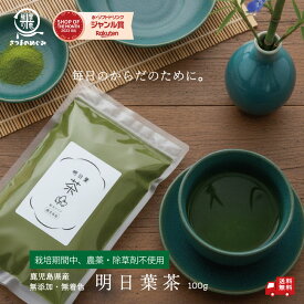 ＼今だけP10倍／ 【自社製造】【国産100％使用】無添加明日葉茶 100g （1/5/10袋）鹿児島県産 粉野菜 青汁 国産 九州産 青汁の日 無添加 粉末 食物繊維 ダイエット 間食 栄養補給 こども 無着色 無糖 砂糖不使用 送料無料 薩摩の恵
