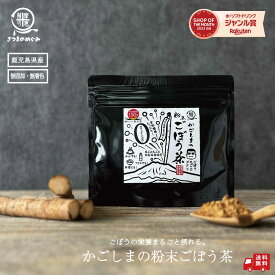 ＼サマーSALE10%OFF／【国産100％使用】＼ごぼうの栄養丸ごと／ かごしまの粉末ごぼう茶 50g ノンカフェイン 腸育 1000円ポッキリ 食物繊維 エイジングケア ごぼう茶 ダイエット 国産 お茶 健康茶 腸活 イヌリン リグニン アラビノキシラン 5のつく日