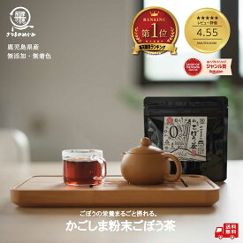 【国産100％使用】 かごしまの粉末ごぼう茶 50g ノンカフェイン 腸育 食物繊維 エイジングケア ごぼう茶 ダイエット 国産 お茶 健康茶 腸活 イヌリン リグニン アラビノキシラン 5のつく日