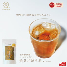 【自社製造】【国産100％使用】焙煎ごぼう茶 ティーバッグ20包 薩摩の恵 ごぼう茶 国産 鹿児島県産牛蒡使用 乾燥ゴボウ茶 桜島溶岩焙煎 水溶性食物繊維 健康茶 送料無料 ノンカフェイン 腸活 ダイエット 薩摩の恵