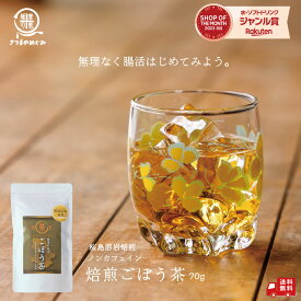 ＼サマーSALE5%OFF／【自社製造】【国産100％使用】桜島溶岩焙煎ごぼう茶 70g（リーフタイプ） ごぼう茶 食物繊維 ノンカフェイン ごぼうパウダー エイジングケア 腸育 ごぼう茶 ダイエット 国産 健康茶 腸活 タイパ コスパ イヌリン リグニン アラビノキシラン 5のつく日