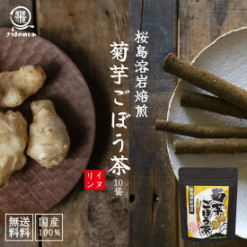 【自社製造】【国産100％使用】 無添加菊芋ごぼう茶 10包入 1000円ポッキリ 食物繊維 エイジングケア ダイエット 生活習慣 低糖質 イヌリン 鹿児島県産 国産 ノンカフェイン 健康茶 腸活 コスパ 送料無料 薩摩の恵 5のつく日 健康習慣
