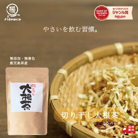 【自社製造】【国産100％使用】桜島溶岩焙煎 切り干し大根茶 2gx20包 ノンカフェイン 無添加 無着色 鹿児島県産 野菜 野菜茶 乾燥野菜 国産 薩摩の恵 健康茶 ダイエット茶 お茶 健康 中性脂肪 減少 お茶 ダイエット 自然派