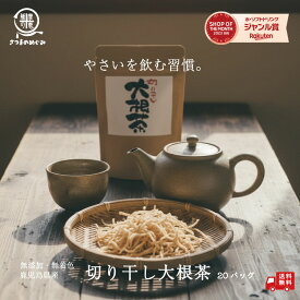 【自社製造】【国産100％使用】桜島溶岩焙煎 切り干し大根茶 2gx20包 ノンカフェイン 無添加 無着色 鹿児島県産 野菜 野菜茶 乾燥野菜 国産 薩摩の恵 健康茶 ダイエット茶 お茶 健康 中性脂肪 減少 お茶 ダイエット 自然派