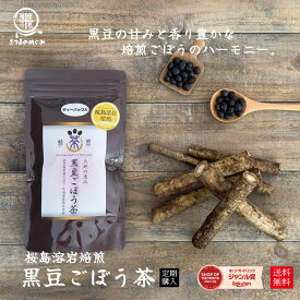 【自社製造】【国産100％使用】無添加黒豆ごぼう茶 ノンカフェイン ティーバッグ20pc 水溶性食物繊維 黒豆 クロマメ ダイエット コスパ タイパ 桜島溶岩焙煎ごぼう茶 鹿児島県産牛蒡使用 乾燥ゴボウ 水溶性食物繊維 健康茶 薩摩の恵 5のつく日