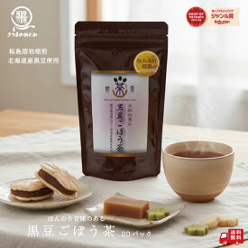 【自社製造】【国産100％使用】無添加黒豆ごぼう茶 ノンカフェイン ティーバッグ20pc 水溶性食物繊維 黒豆 クロマメ ダイエット コスパ タイパ 桜島溶岩焙煎ごぼう茶 鹿児島県産牛蒡使用 乾燥ゴボウ 水溶性食物繊維 健康茶 薩摩の恵