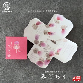 ＼サマーSALE30%OFF／【自社製造】【国産100％使用】みごちゃ ごぼう茶 ギフト 贈りもの 鹿児島県産ごぼう ティーパック1.5g×30包 ゴボウ茶 牛蒡茶 お中元 お歳暮 敬老の日 母の日 父の日 ノンカフェイン 腸活 ダイエット 2025 敬老の日向き