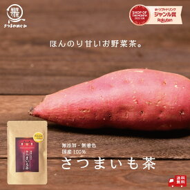【自社製造】【国産100％使用】桜島溶岩焙煎 鹿児島県産さつまいも茶 70g 食物繊維 ノンカフェイン 無添加 無着色