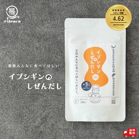 イブシギンのしぜんだし（1/2/3/5/10袋）子育て ママ 安心 for MAMA 離乳食 粉末タイプ 赤ちゃん 離乳食 化学調味料 添加物 食塩不使用 九州鹿児島 鰹荒節 ポイント消化 グルメ食品 お取り寄せ フード おすすめ 自然派 タイパ コスパ