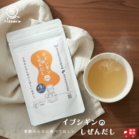＼今だけP5倍／ イブシギンのしぜんだし（1/2/3/5/10袋）子育て ママ 安心 for MAMA 離乳食 粉末タイプ 赤ちゃん 離乳食 化学調味料 添加物 食塩不使用 九州鹿児島 鰹荒節 ポイント消化 グルメ食品 お取り寄せ フード おすすめ 自然派 タイパ コスパ