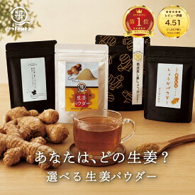 【国産100％】選べる生姜パウダー【1袋】　（要加熱調理）粉野菜 上薬 あたたまる ヨガ 温活 代謝 国産 黒しょうが 黒生姜 むくみ タイパ コスパ クーラー冷え対策 冷え性改善 免疫 生姜湯 生姜紅茶 選べる しょうがパウダー