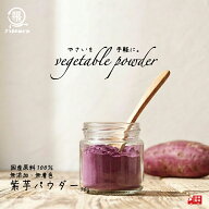 【国産100％使用】無添加紫芋パウダー（加熱不要）九州産 粉野菜 離乳食 コグマパン ホットケーキ プロパ…