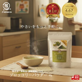 【国産100％使用】無添加ブロッコリーパウダー 40g（加熱不要）粉野菜 鹿児島産 離乳食 プロパ パン ホットケーキ 蒸しパン クッキー 野菜摂取 子供 野菜嫌い 野菜パウダー 無添加 ポイント消化 グルメ食品 お取り寄せ おすすめ お試し 送料無料 薩摩の恵