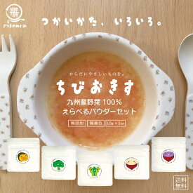 【国産100％使用】ちびおきす（野菜パウダー5種セット） 粉野菜 プロパ 送料無料 無添加 無着色 ハロウィン お菓　子 やさいパウダー 野菜 レシピ 薩摩の恵