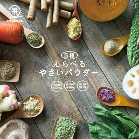 【国産100％使用】 選べる無添加野菜パウダー 選べる5袋セット 粉野菜 国産野菜 野菜粉末 無添加 無着色 離乳食 野菜摂取 粉末 野菜 野菜フレーク コスパ タイパ 手軽 簡単 かんたん 送料無料 薩摩の恵