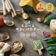 【国産100％】 選べる野菜パウダー 【3袋】 粉野菜 国産野菜 野菜粉末 無着色 離乳食 野菜摂取 粉末 野菜…