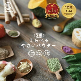 【国産100％使用】 選べる無添加野菜パウダー 選べる3袋セット 粉野菜 国産野菜 野菜粉末 無添加 無着色 離乳食 野菜摂取 粉末 野菜 野菜フレーク コスパ タイパ 手軽 簡単 かんたん 送料無料 薩摩の恵 スムージー