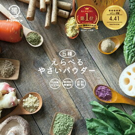 ＼今だけP10倍／ 【国産100％使用】 選べる無添加野菜パウダー 選べる5袋セット 粉野菜 国産野菜 野菜粉末 無添加 無着色 離乳食 野菜摂取 粉末 野菜 野菜フレーク コスパ タイパ 手軽 簡単 かんたん 送料無料 薩摩の恵 スムージー