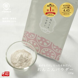 ＼総合ランキング1位／【国産100％使用】無添加れんこんパウダー (要加熱調理) 100g レンコン レンコンサラダ 粉野菜 プロパ コーレン 野菜パウダー 野菜粉末 れんこん 蓮根 花粉 食物繊維 免疫力アップ 花粉症対策 タンニン ハブ茶 蓮根チップス