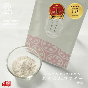 \総合ランキング1位/【国産100%使用】無添加れんこんパウダー (要加熱調理) 100g レンコン レンコンサラダ 粉野菜 プロパ コーレン 野菜パウダー 野菜粉末 れんこん 蓮根 花粉 食物繊維 免