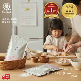 ＼今だけP15倍／ ＼総合ランキング1位／【国産100％使用】無添加れんこんパウダー (要加熱調理) 100g レンコン レンコンサラダ 粉野菜 プロパ コーレン 野菜パウダー 野菜粉末 れんこん 蓮根 花粉 食物繊維 免疫力アップ 花粉症対策 タンニン 蓮根チップス