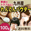 増量しました！れんこんパウダー 100g メール便送料無料！九州産 蓮根使用　国産野菜パウダー　テレビでも取り上げられました！オキス　甘酒に入れて飲むのがオスス...